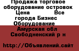 Продажа торговое оборудование островок › Цена ­ 50 000 - Все города Бизнес » Оборудование   . Амурская обл.,Свободненский р-н